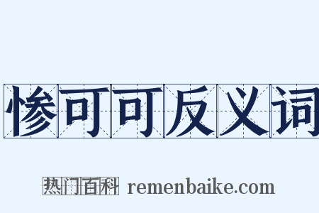 惨可可反义词是什么意思的图片